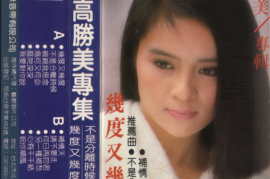 高胜美唱片《几度又几度》(台湾版) [WAV+CUE/DTS/城通]