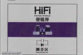 《HIFI发烧界-測音区》2CD[WAV分轨/DTS/城通]