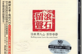 DTS-《滚石留声·情牵男人心》[WAV分轨/DTS/城通]