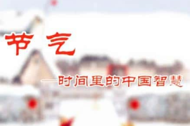 节气：时间里的中国智慧