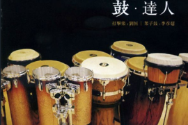 达人艺典《鼓·达人》[FLAC分轨/ 城通]