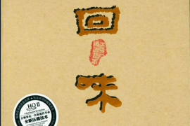 发烧人声试音碟HIFI国语老歌《回味[第壹回 ]》 [WAV分轨/DTS/城通]