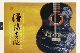红音堂出品 殷飙《浔阳吉他 DSD》 [WAV+CUE/DTS/城通]