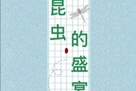 昆虫的盛宴 