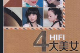 段玫梅 白晓 马小郡 南妮《HIFI四大美女》2CD[WAV分轨/DTS/城通]