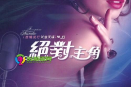发烧界最为自然的极品天碟-绝对主角