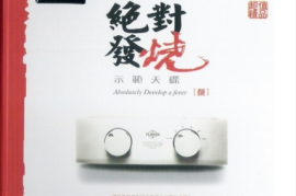 妙音唱片《绝对发烧 DSD 08》WAV分轨