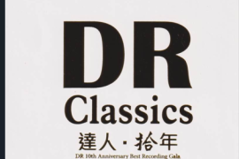 达人艺典《达人·拾年》24K限量[WAV+CUE/DTS/城通]