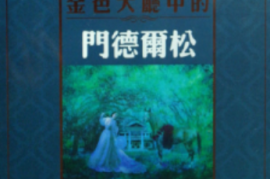 DTS-CD 世界名曲-金厅门德松[WAV+CUE/DTS/城通]