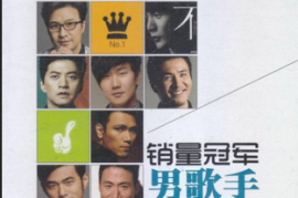 DTS-《销量冠军·男歌手》2CD[WAV分轨/DTS/城通]