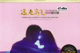 《远走高飞》 情歌嘴对嘴3CD[WAV分轨/DTS/城通]