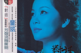 童丽与古筝的邂逅《对话[拾壹]》[WAV+CUE/城通]