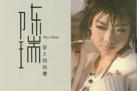 陈瑞《爱上烟雨楼》[WAV分轨/DTS/城通]