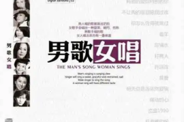 DTS-HIFI经典翻唱-男歌女唱[WAV分轨/DTS/城通]