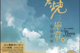 发烧三绝赏③·儿行千里 [WAV+CUE/DTS/城通]