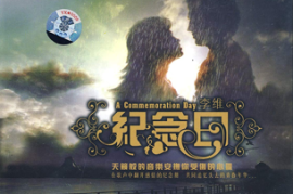 DTS-CD-李维《纪念日》[NRG/ 城通]