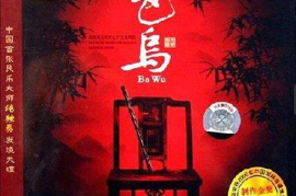 杜聪《巴乌》[WAV+CUE/DTS/城通]