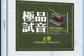 DTS-极品试音 HF-FI女声[WAV分轨/DTS/城通]
