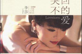 李莎《哭不回的爱》