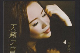 刘紫玲《天籁之音》 （HQⅡCD限量编号）[WAV+CUE/城通]