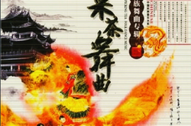 [民族舞曲] 中国民族音乐大系-《采茶舞曲》[WAV+CUE/城通]