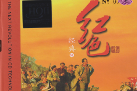 群星《红色经典VI》头版限量编号 HQII [WAV+CUE/城通]