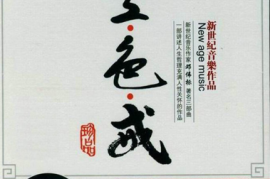 DTS-空·色·戒 音乐作品2CD[WAV分轨/DTS/城通]