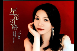 小贤 《星光引路（HQIICD头版限量 ）》[WAV+CUE/城通]