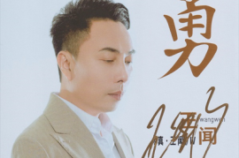 王闻 《真·王闻Ⅳ 勇 HQII（头版限量编号）》 [WAV+CUE/城通]