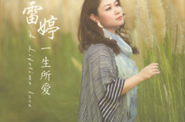 雷婷《一生所爱》