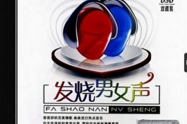 DTS-ES6.1 极品靓声流行情歌-群星《发烧男女声(2CD)》[WAV分轨/DTS/城通]