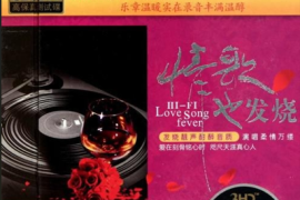 《情歌也发烧》3CD[WAV分轨/DTS/城通]