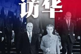 《国家记忆：蓬皮杜访华》[历史纪录片]