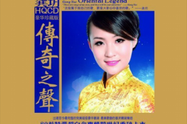龚玥 - 《传奇之声6CD(豪华珍藏版HQCD)》