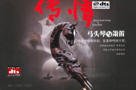 DTS-马头琴与箫笛 传情[WAV分轨/城通]