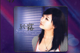 孙露《疗伤女声》[WAV/分轨/DTS/城通]
