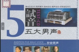 DTS 试音五大男声 2CD[WAV分轨/DTS/城通]