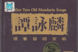 谭咏麟 怀旧国语金曲 2CD[WAV/分轨/DTS/城通]