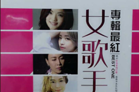 《最红女歌手》2CD[WAV分轨/DTS/城通]