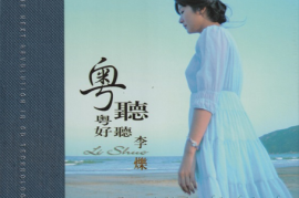 李烁《粤听粤好听(XRCD2)》[WAV+CUE/城通]