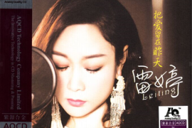 雷婷《把爱留在昨天》紫银合金AQCD[WAV+CUE/1411 kbps/城通]