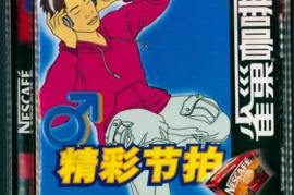DTS-《雀巢咖啡精彩节拍-男人篇》[WAV分轨/DTS/城通]
