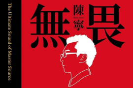 陳寧 無畏 HQCDⅡ首版限量編號2023 [WAV+CUE/城通]
