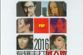 DTS-2016专辑主打最大牌CD[WAV+CUE/DTS/城通]