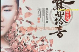 DTS-惊世伶音 杨云阁[WAV分轨/DTS/城通]