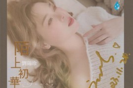 刘锡珍 《陌上初华》 HQII（头版限量编号）[WAV+CUE/城通]