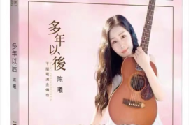 陈曦《多年以后 》HQII（头版限量编号）[WAV+CUE/城通]