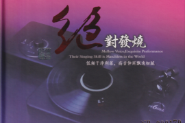 妙音唱片《绝对发烧 DSD 23 》