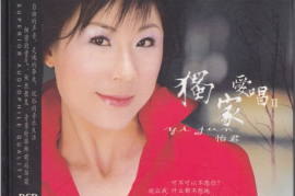 怡君《独家爱唱2 DSD》