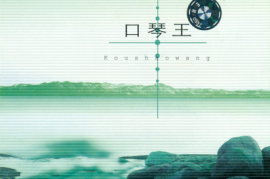 DTS-浪漫音乐之旅《口琴王》